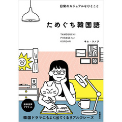 日常のカジュアルなひとこと ためぐち韓国語
