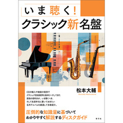 いま聴く！クラシック新名盤
