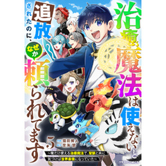 治癒魔法は使えないと追放されたのに、なぜか頼られてます～俺だけ使える治癒魔法で、聖獣と共に気づけば世界最強になっていた～5巻