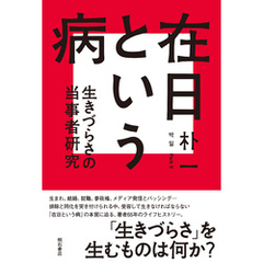 在日という病――生きづらさの当事者研究