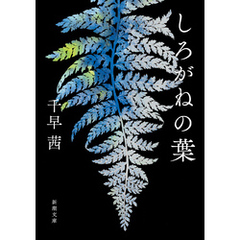 しろがねの葉（新潮文庫）