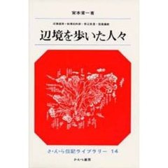 辺境を歩いた人々