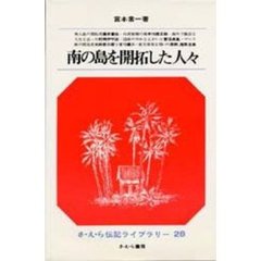 南の島を開拓した人々