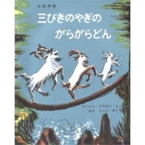 最も 割引 三びきのやぎのがらがらどん アスビョルンセンとモーの北欧民話 絵本一般