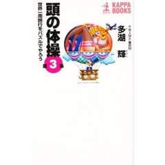 頭の体操　第３集　世界一周旅行をパズルでしよう