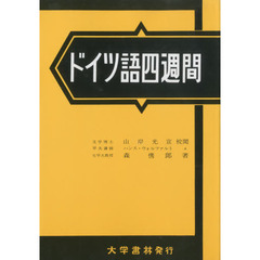 ドイツ語四週間　第６改訂