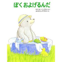 ぼく　およげるんだ
