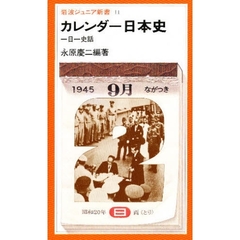 カレンダー日本史　一日一史話