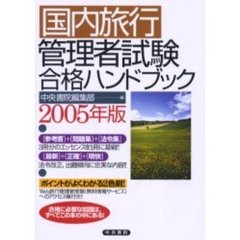 国内旅行管理者試験合格ハンドブック　２００５年版