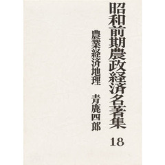 昭和前期農政経済名著集　１８　農業経済地理