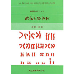 遺伝と染色体