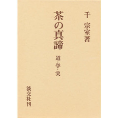 茶の真諦　道・学・実