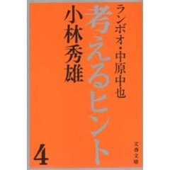 考えるヒント　４　ランボオ・中原中也