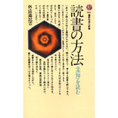 読書の方法　未知を読む