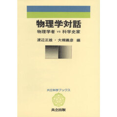 物理学対話　物理学者ｖｓ科学史家