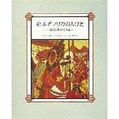 絵本アフリカの人びと　２６部族のくらし