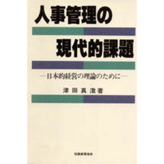 人事管理の現代的課題　日本的経営の理論のために