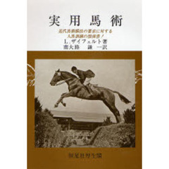 実用馬術　近代馬術競技の要求に対する人馬訓練の指南書！