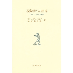 現象学への招待　〈見ること〉をめぐる断章