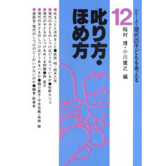 叱り方・ほめ方