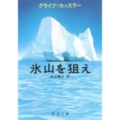 氷山を狙え