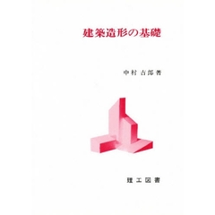 建築造形の基礎