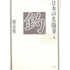 日本の名随筆　４　釣