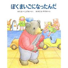 ぼくまいごになったんだ