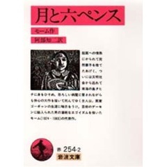 月と六ペンス