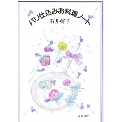 パリ仕込みお料理ノート
