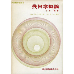 幾何学概論
