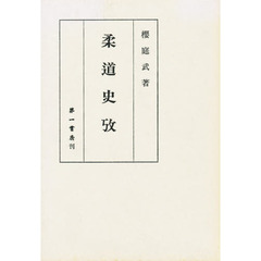 柔道史攷