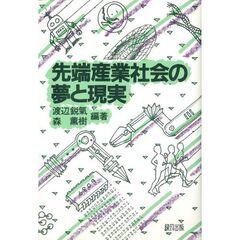 先端産業社会の夢と現実