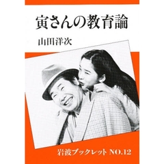 寅さんの教育論