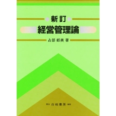 経営管理論　新訂