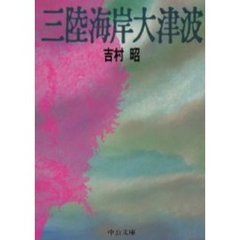 三陸海岸大津波