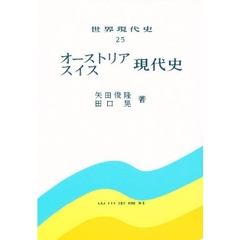 世界現代史　２５　オーストリア・スイス現代史