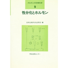 ホルモンの生物科学　９　性分化とホルモン