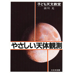 やさしい天体観測