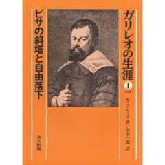ガリレオの生涯　１　ピサの斜塔と自由落下