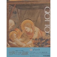 カンヴァス世界の大画家　１　ジョット