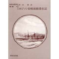 長崎函館滞在記