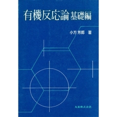 有機反応論　基礎編　〔１９８５年改訂〕