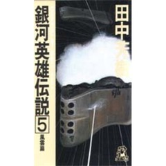 銀河英雄伝説　５　風雲篇