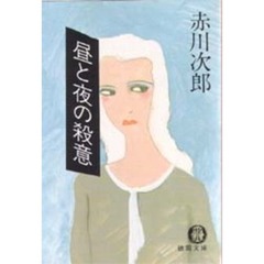 昼と夜の殺意