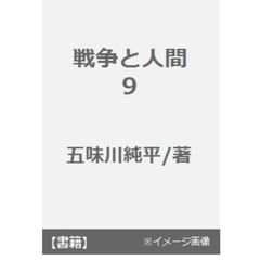 戦争と人間　９　裁かれる魂　５、６