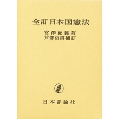 日本国憲法　全訂　第２版