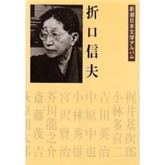 新潮日本文学アルバム　２６　折口信夫