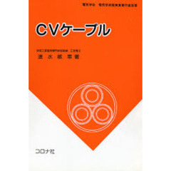 ＣＶケーブル