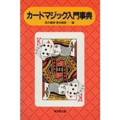 カードマジック入門事典